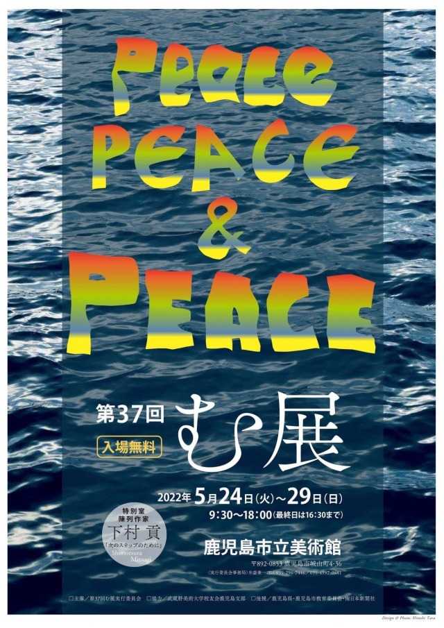 グループ展のお知らせ「第37回 む展」（鹿児島県）