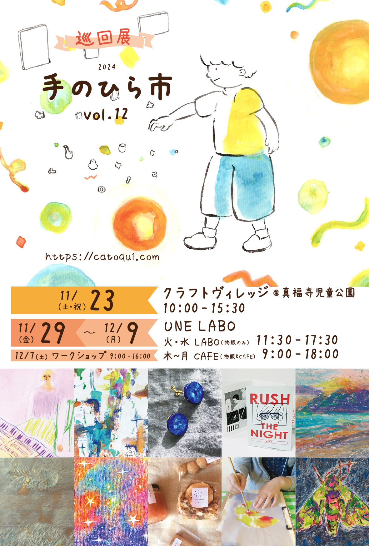 グループ展のお知らせ「手のひら市Vol.12 巡回展」（国分寺市）
