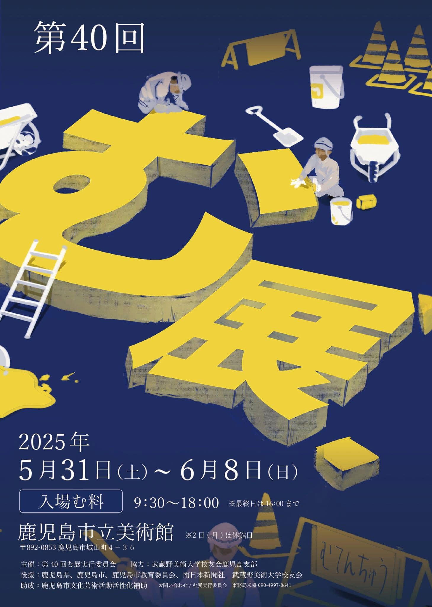 グループ展のお知らせ「第40回 む展」（鹿児島県）