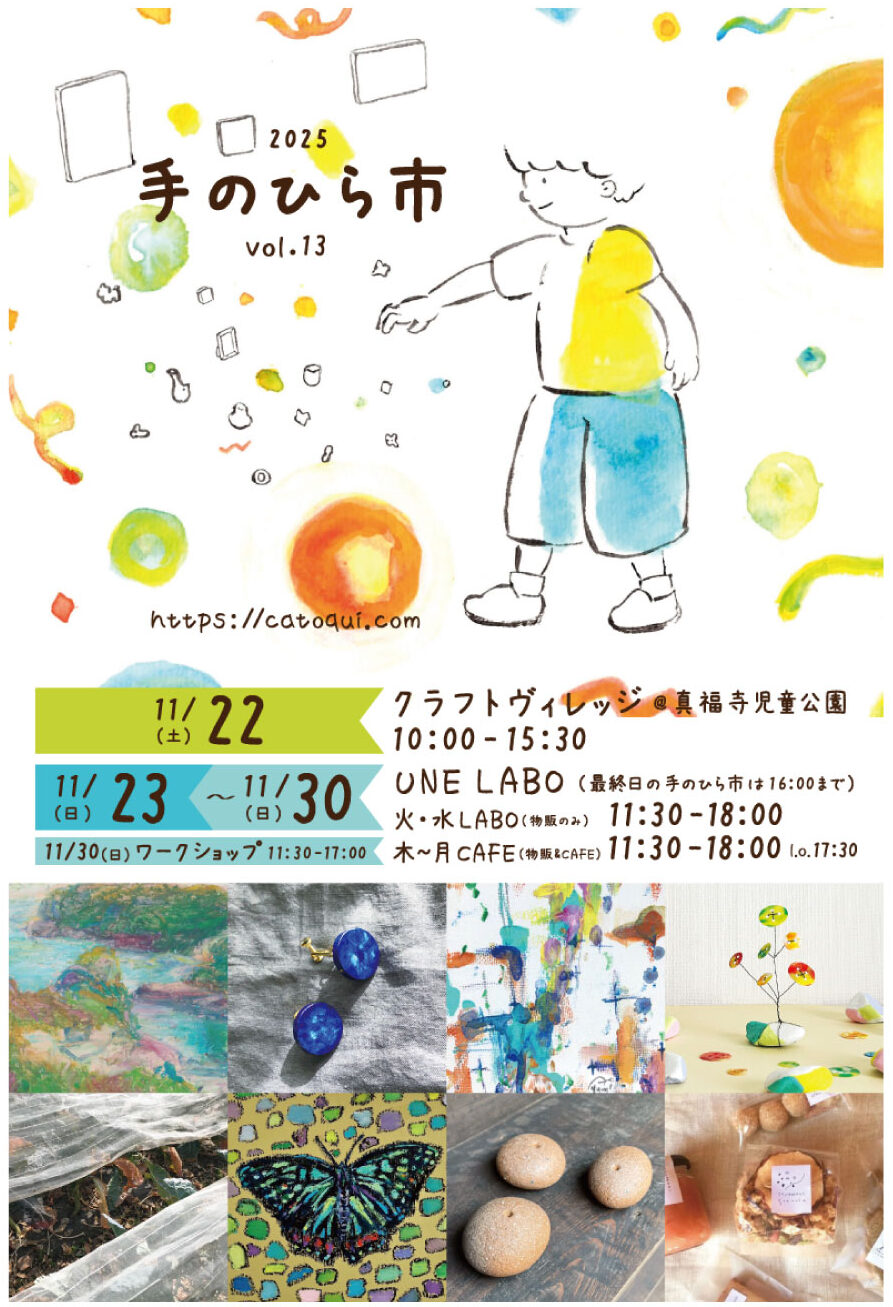 グループ展のお知らせ「手のひら市Vol.13」(国分寺市)